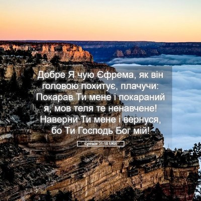 Picture 05 - Єремія 31:18 UKR - Добре Я чую Єфрема, як він - Bible Verse Picture