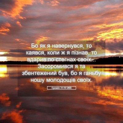 Picture 05 - Єремія 31:19 UKR - Бо як я навернувся, то - Bible Verse Picture