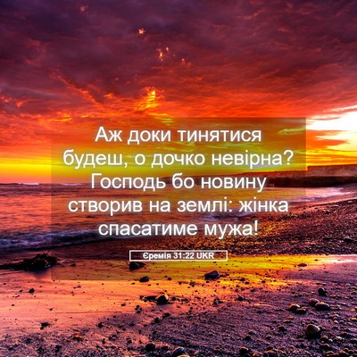 Picture 05 - Єремія 31:22 UKR - Аж доки тинятися будеш, о - Bible Verse Picture
