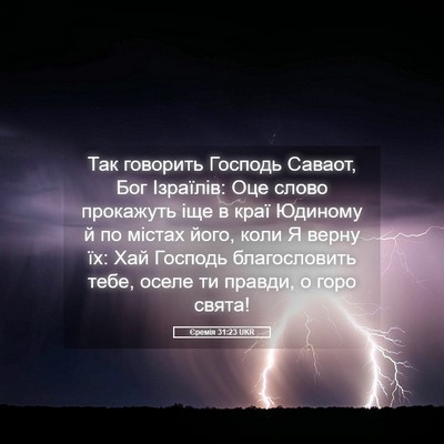 Picture 05 - Єремія 31:23 UKR - Так говорить Господь - Bible Verse Picture