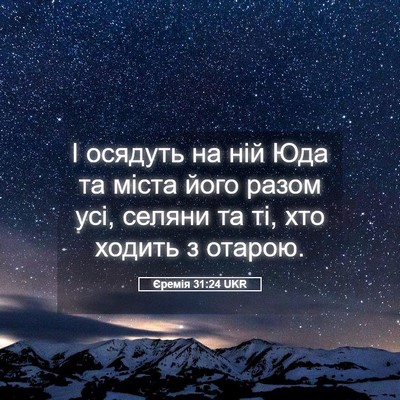 Picture 05 - Єремія 31:24 UKR - І осядуть на ній Юда та - Bible Verse Picture