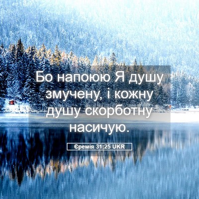 Picture 05 - Єремія 31:25 UKR - Бо напоюю Я душу змучену, і - Bible Verse Picture