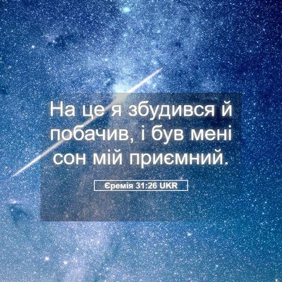 Picture 05 - Єремія 31:26 UKR - На це я збудився й побачив, - Bible Verse Picture