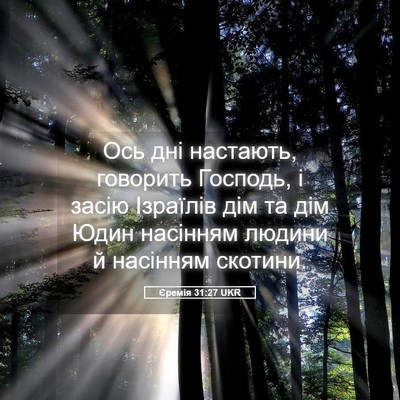 Picture 05 - Єремія 31:27 UKR - Ось дні настають, говорить - Bible Verse Picture