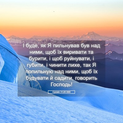 Picture 05 - Єремія 31:28 UKR - І буде, як Я пильнував був - Bible Verse Picture
