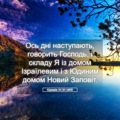 Picture 05 - Єремія 31:31 UKR - Ось дні наступають, - Bible Verse Picture