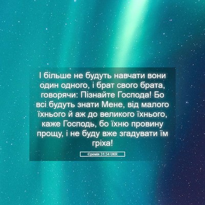 Picture 05 - Єремія 31:34 UKR - І більше не будуть навчати - Bible Verse Picture