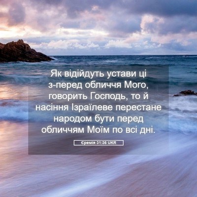 Picture 05 - Єремія 31:36 UKR - Як відійдуть устави ці - Bible Verse Picture