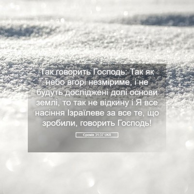 Picture 05 - Єремія 31:37 UKR - Так говорить Господь: Так - Bible Verse Picture