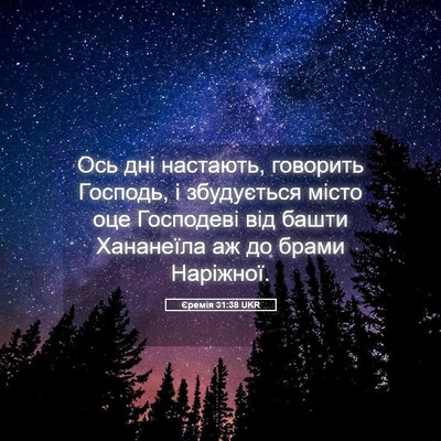 Picture 05 - Єремія 31:38 UKR - Ось дні настають, говорить - Bible Verse Picture