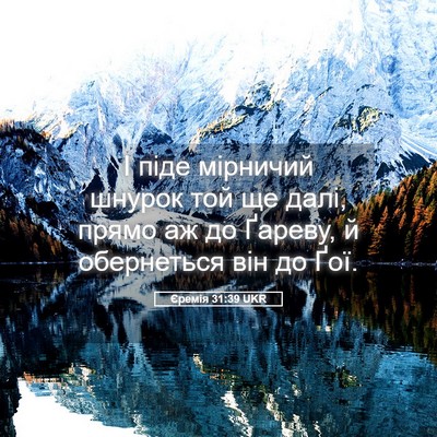Picture 05 - Єремія 31:39 UKR - І піде мірничий шнурок той - Bible Verse Picture