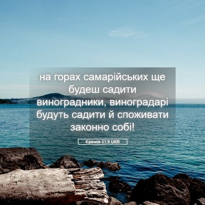 Picture 05 - Єремія 31:5 UKR - на горах самарійських ще - Bible Verse Picture