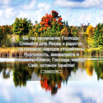 Picture 05 - Єремія 31:7 UKR - Бо так промовляє Господь: - Bible Verse Picture