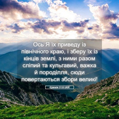 Picture 05 - Єремія 31:8 UKR - Ось Я їх приведу із - Bible Verse Picture