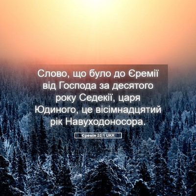 Picture 05 - Єремія 32:1 UKR - Слово, що було до Єремії - Bible Verse Picture