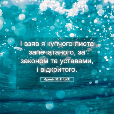 Picture 05 - Єремія 32:11 UKR - І взяв я купчого листа - Bible Verse Picture