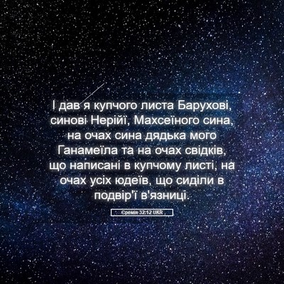 Picture 05 - Єремія 32:12 UKR - І дав я купчого листа - Bible Verse Picture