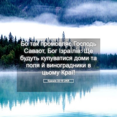 Picture 05 - Єремія 32:15 UKR - Бо так промовляє Господь - Bible Verse Picture