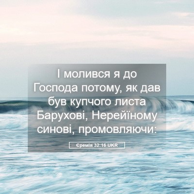 Picture 05 - Єремія 32:16 UKR - І молився я до Господа - Bible Verse Picture