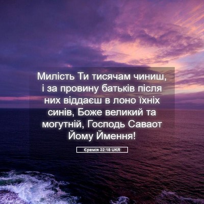 Picture 05 - Єремія 32:18 UKR - Милість Ти тисячам чиниш, і - Bible Verse Picture