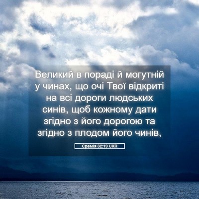 Picture 05 - Єремія 32:19 UKR - Великий в пораді й - Bible Verse Picture