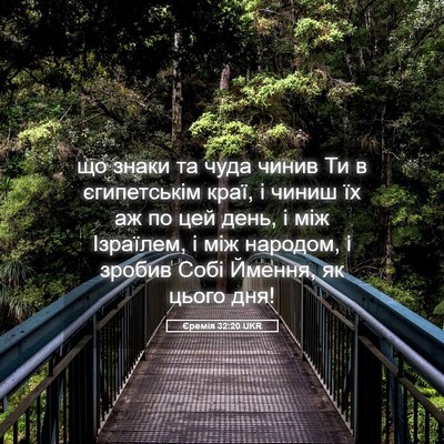 Picture 05 - Єремія 32:20 UKR - що знаки та чуда чинив Ти в - Bible Verse Picture