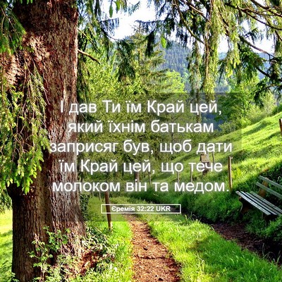 Picture 05 - Єремія 32:22 UKR - І дав Ти їм Край цей, який - Bible Verse Picture