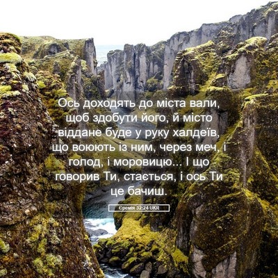 Picture 05 - Єремія 32:24 UKR - Ось доходять до міста вали, - Bible Verse Picture