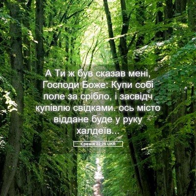 Picture 05 - Єремія 32:25 UKR - А Ти ж був сказав мені, - Bible Verse Picture