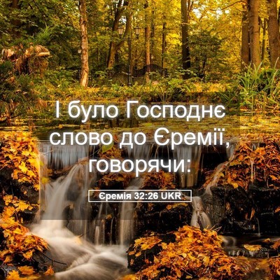 Picture 05 - Єремія 32:26 UKR - І було Господнє слово до - Bible Verse Picture