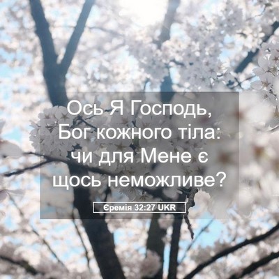 Picture 05 - Єремія 32:27 UKR - Ось Я Господь, Бог кожного - Bible Verse Picture