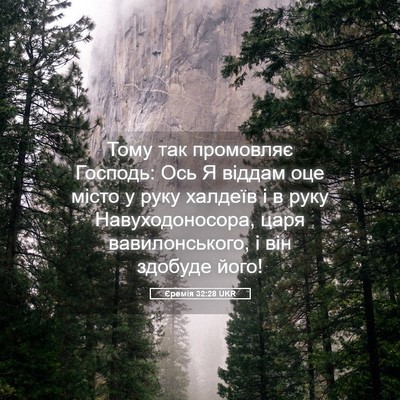 Picture 05 - Єремія 32:28 UKR - Тому так промовляє - Bible Verse Picture