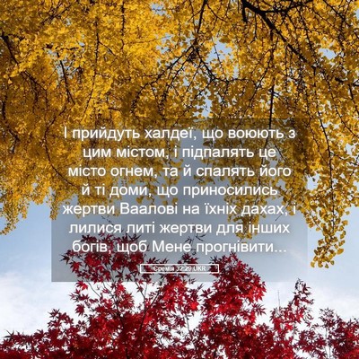 Picture 05 - Єремія 32:29 UKR - І прийдуть халдеї, що - Bible Verse Picture