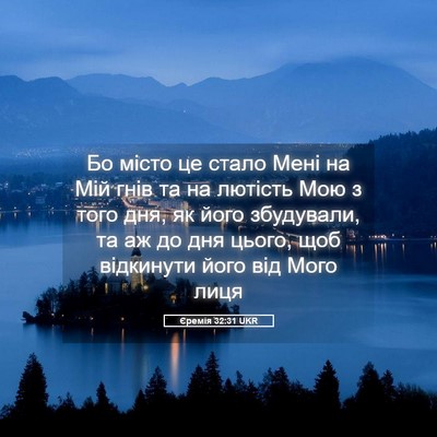 Picture 05 - Єремія 32:31 UKR - Бо місто це стало Мені на - Bible Verse Picture
