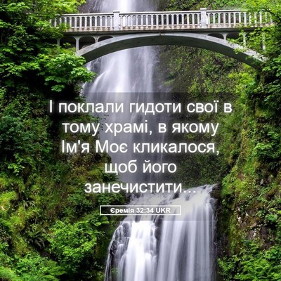 Picture 05 - Єремія 32:34 UKR - І поклали гидоти свої в - Bible Verse Picture