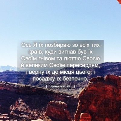 Picture 05 - Єремія 32:37 UKR - Ось Я їх позбираю зо всіх - Bible Verse Picture