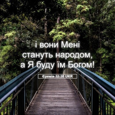 Picture 05 - Єремія 32:38 UKR - і вони Мені стануть - Bible Verse Picture
