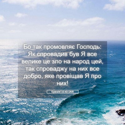 Picture 05 - Єремія 32:42 UKR - Бо так промовляє Господь: - Bible Verse Picture