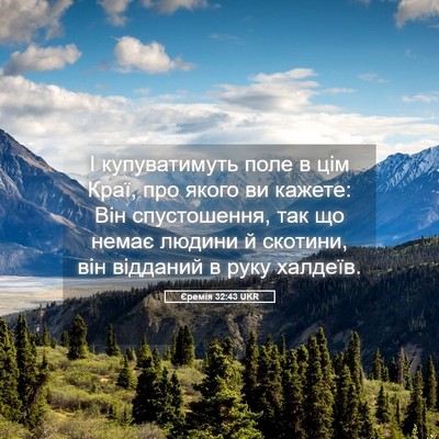 Picture 05 - Єремія 32:43 UKR - І купуватимуть поле в цім - Bible Verse Picture
