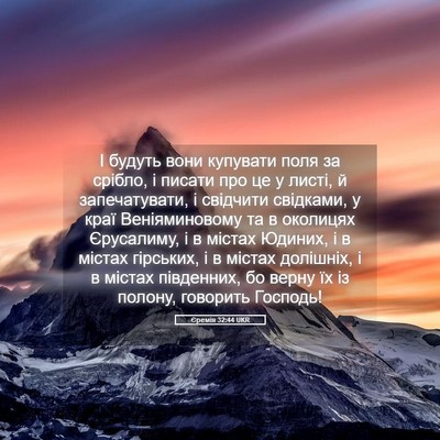 Picture 05 - Єремія 32:44 UKR - І будуть вони купувати - Bible Verse Picture