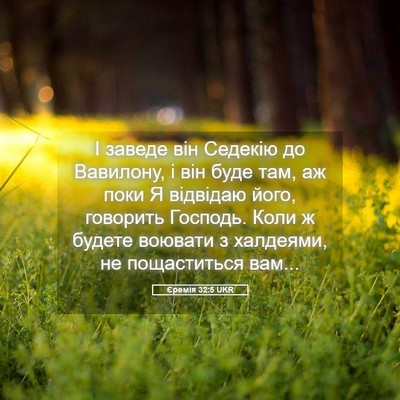 Picture 05 - Єремія 32:5 UKR - І заведе він Седекію до - Bible Verse Picture
