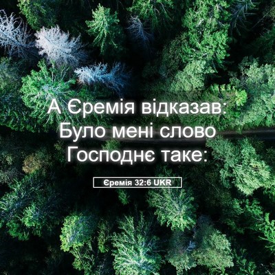 Picture 05 - Єремія 32:6 UKR - А Єремія відказав: Було - Bible Verse Picture