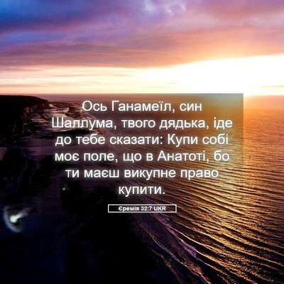 Picture 05 - Єремія 32:7 UKR - Ось Ганамеїл, син Шаллума, - Bible Verse Picture