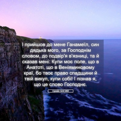 Picture 05 - Єремія 32:8 UKR - І прийшов до мене Ганамеїл, - Bible Verse Picture
