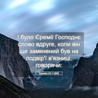 Picture 05 - Єремія 33:1 UKR - І було Єремії Господнє - Bible Verse Picture