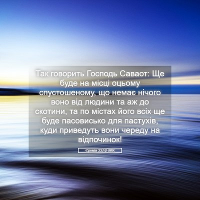 Picture 05 - Єремія 33:12 UKR - Так говорить Господь - Bible Verse Picture