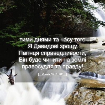 Picture 05 - Єремія 33:15 UKR - тими днями та часу того Я - Bible Verse Picture