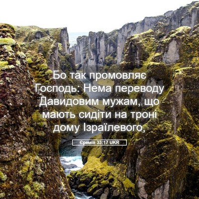Picture 05 - Єремія 33:17 UKR - Бо так промовляє Господь: - Bible Verse Picture