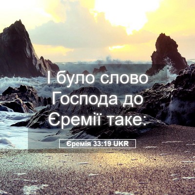 Picture 05 - Єремія 33:19 UKR - І було слово Господа до - Bible Verse Picture