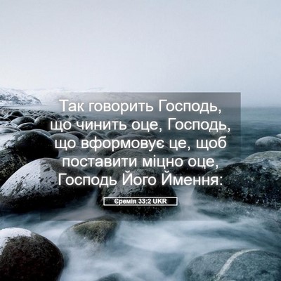 Picture 05 - Єремія 33:2 UKR - Так говорить Господь, що - Bible Verse Picture